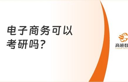 电子商务怎么跨专业考研