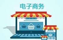 非电子商务专业有前景吗