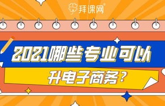 电子商务今年能报吗专业