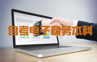 电子商务是不是本科专业