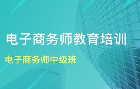 如何做好电子商务专业