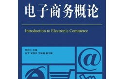 经济学类电子商务专业