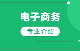 淮北电子商务专业招聘