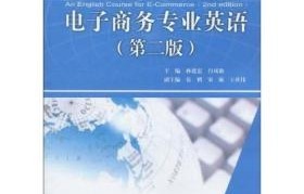 电子商务专业英语电子书
