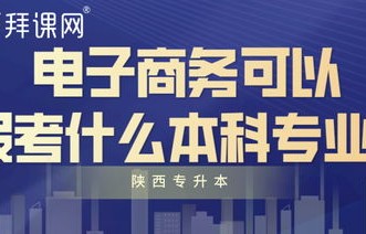 电子商务专业考什么课程