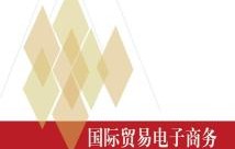 国际贸易及电子商务专业
