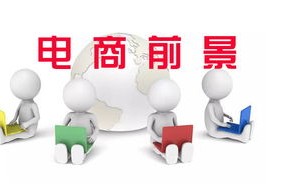 专业电子商务有前途吗