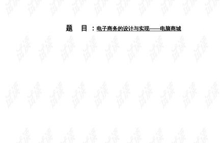 电子商务专业毕业设计论文
