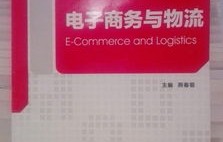 电子商务物流专业有用吗