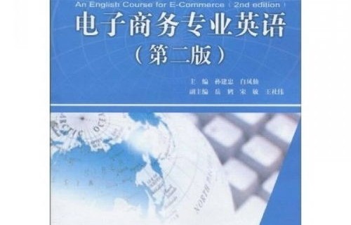 电子商务专业 英语课