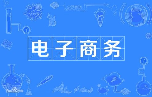 大专电子商务专业如何