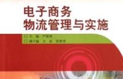 物流管理专业与电子商务