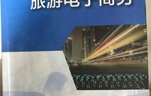 旅游管理专业和电子商务