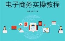 电子商务专业实训实操总结