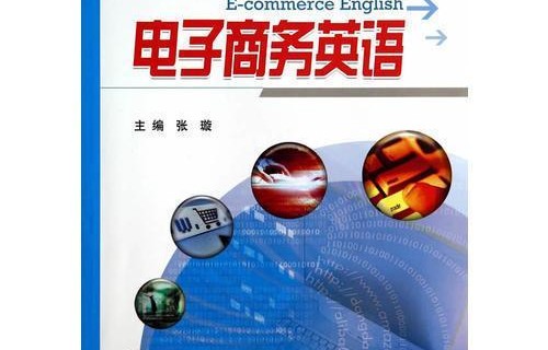 电子商务专业学英语翻译