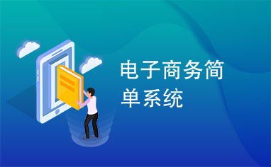 电子商务专业简单嘛