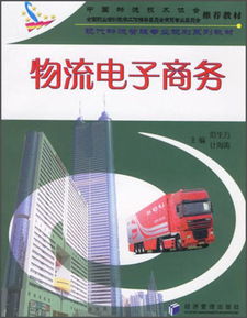 电子商务与现代物流专业