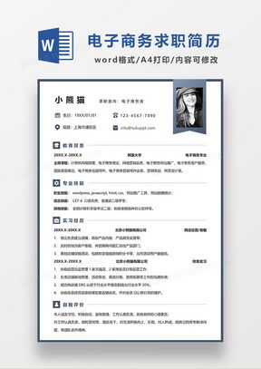 电子商务的专业简历模板