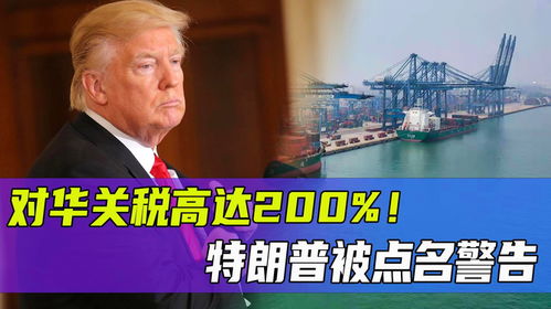 特朗普暗示愿降低对华关税？大V解读