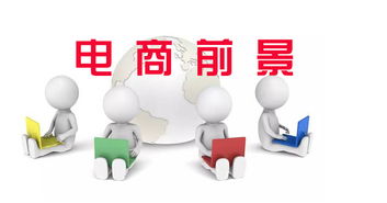 专业电子商务有前途吗
