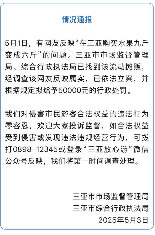 三亚通报网友买水果九斤变六斤事件，市场监管部门介入调查，消费者权益受重视