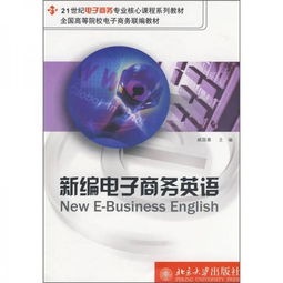电子商务专业英浯课程