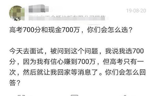 高考700分与700万，你的选择是什么？