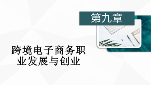跨境电子商务专业课程ppt